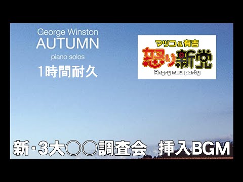 【1時間耐久 -1 HOUR LOOP-】『怒り新党・新３大○○調査会BGM』ジョージ・ウィストン　George Winston  「あこがれ/愛　Longing/Love」【作業用】