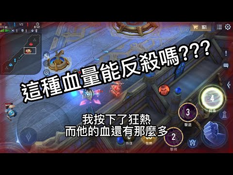 傳說對決|【萬物皆可單挑】EP11 這種血量能反殺嗎??!!