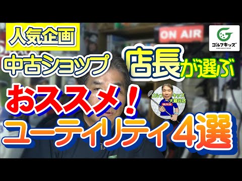 中古ショップ店長が選ぶ！おすすめUT4選