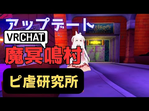 [ VRChat ]  魔冥鳴村  ピ虐研究所 アップデート！？ ソロ潜入  / ゆめもも  [ VTuber ]