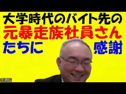 1593.【元暴走族の社員さんたちに人間力を鍛えられた】あれのおかげで、社会人になる前に「お勉強」の大学では習えない「勉強」が習えました！Japanese university entrance