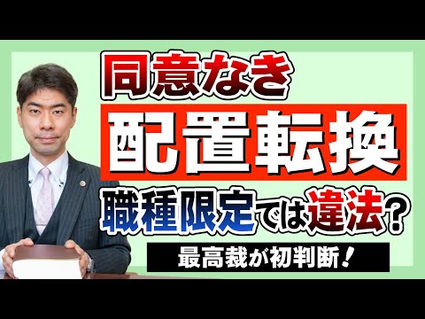 同意なき配置転換・人事異動は職種限定では違法になるのか？【弁護士が解説】