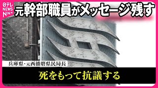 【兵庫県知事“パワハラ疑惑”めぐり】元幹部職員「死をもって抗議」メッセージ  音声データなど残す