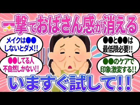 【有益】30代40代共感！おばさん感を出さない秘訣！これでもう「おばちゃん」と呼ばせない！【ガルちゃんまとめ】