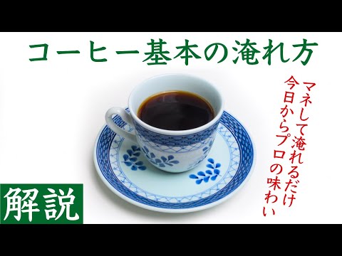 【🔰初心者でも簡単】プロ直伝コーヒー基本の淹れ方解説|Nif Coffee（ニフコーヒー）