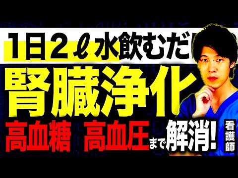 【クレアチニン1.3➡︎0.8】水の飲み方を変えるだけで糖尿病、高血圧が改善し腎機能がみるみる回復（腎臓・糖尿病・血糖値）