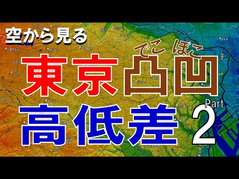 【地理】東京の高低差・凸凹な土地を空から見る 第２弾【Google Earth】