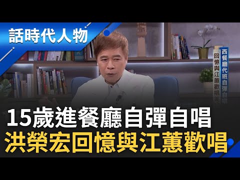 【精華】洪榮宏15歲進西餐廳代班自彈自唱 回憶與江蕙歡唱美好 同行高薪挖腳卻遭黑道挾持動粗教訓｜鄭弘儀 主持｜【話時代人物】20241016｜三立新聞台