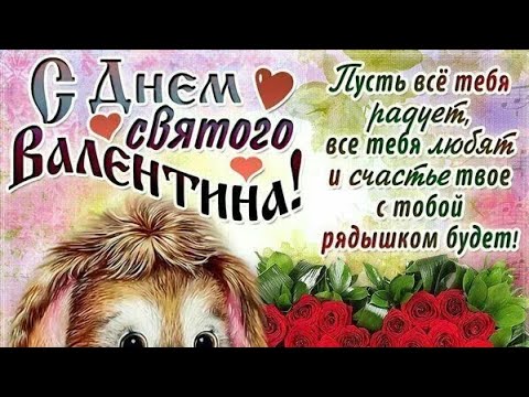 💞💝💓С ДНЁМ ВСЕХ ВЛЮБЛЁННЫХ ‼️