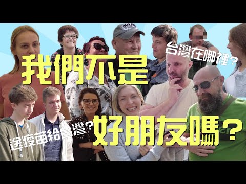 【街訪】第一次在波蘭訪問路人 結果讓我們超崩潰 Sonda uliczna | To gdzie ten Tajwan? - zapytaliśmy przechodniów w Polsce