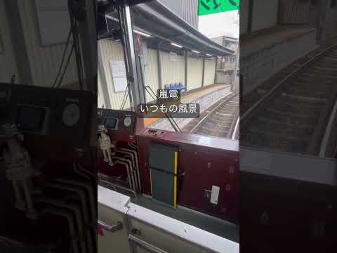 嵐電 いつもの風景 京都の電車