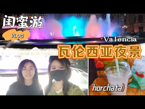 vlog｜瓦伦西亚 | 夜景如梦如幻，彩色喷泉、原味Horchata、圣诞灯光与音乐欢歌中的节日氛围✨西班牙🇪🇸｜瓦伦西亚市政厅广场｜Valencia 闺蜜游记｜小米丘XiaoMiChu