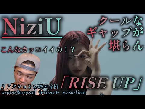 【リアクション】【歌声分析】NiziU( 니쥬)「RISE UP」M/V カッコ良さが激ヤバ🤨クールもキュートもてんこもり！！