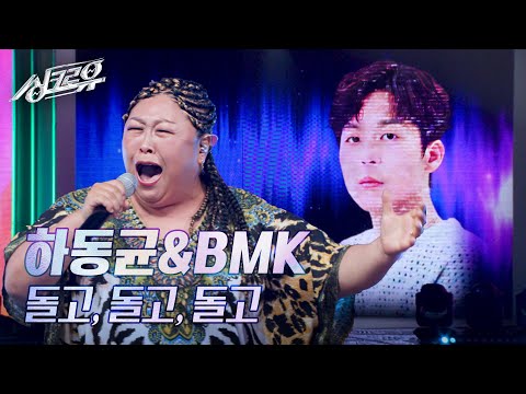 하동균&BMK – 돌고, 돌고, 돌고 (원곡 : 전인권) [싱크로유] | KBS 241202 방송