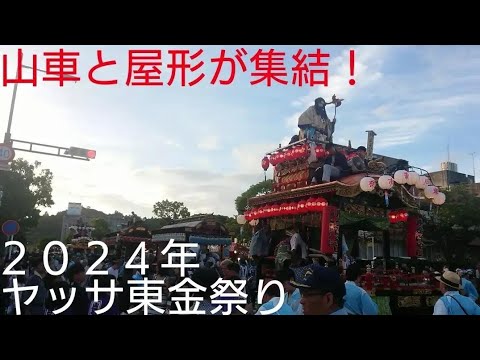 ヤッサ東金祭り２０２４年 山車と屋形が集結してました！東金ばやし！途中山車の上からお菓子が降ってきました❤️８月１０日 良かったら高評価とチャンネル登録よろしくお願いいたします🙇千葉県東金市