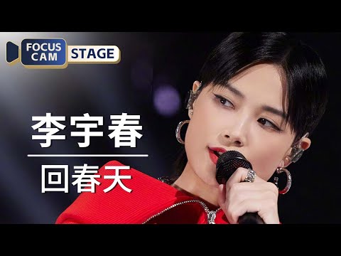 【直拍】 #李宇春 《回春天》直拍送達！ #音樂安利站