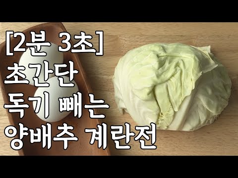 재료는 간단해도 맛은 최고 양배추 계란전!! 다이어트에 좋은 건 덤이에요