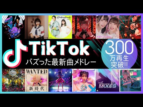 【TikTok】バズった最新ヒット曲38選【ティックトックメドレー】