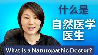 What is a naturopathic doctor (ND)/naturopathic physician? What does a naturopathic physician do?