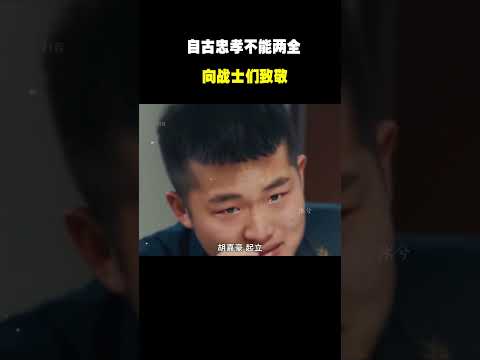 “自古忠孝不能两全  向战士们致敬”#名场面 #离谱操作 #杂谈