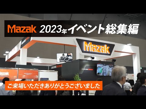 【2023年】ヤマザキマザック イベント総集編