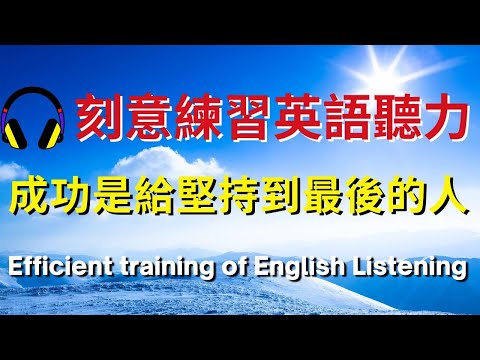 刻意練習英語聽力，成功是給堅持到最後的人 【美式+英式】 #英語學習    #英語發音 #英語  #英語聽力 #英式英文 #英文 #學英文  #英文聽力 #英語聽力初級 #美式英文 #刻意練習