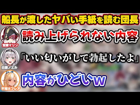 マリン船長がプライベートで渡す予定だったひどい内容の手紙を読む団長【ホロライブ切り抜き/白銀ノエル/宝鐘マリン/不知火フレア】