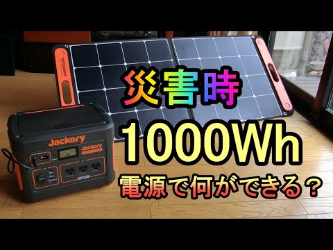 【災害時1000Whポータブル電源で何ができる？】Jackery1000で実験