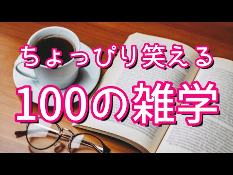 のど自慢、鐘奏者に判定の権限はない｜ちょっぴり笑える聞き流し雑学100選（vol.1）｜女性ボイス｜朗読ラジオ｜睡眠導入｜作業用｜朗読雑学｜