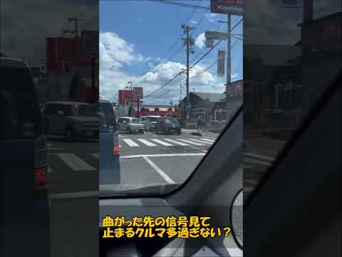 曲がった先の信号見て止まるクルマ多過ぎない？ #automobile #事故 #ドラレコ