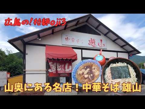 【広島ラーメン】広島市安佐北区！「中華そば遊山」山の中にある名店の絶品な濃厚つけ麺