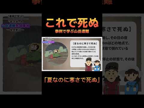 【これで死ぬ】事例で学ぶ まさかの山岳遭難死亡事故 short ver.「夏なのに寒さで死ぬ」　#登山 #山岳遭難 #遭難事故