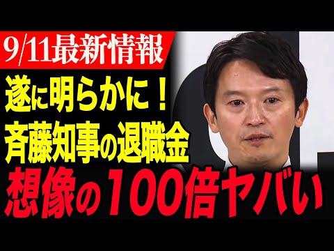 【斉藤知事が辞めない理由】遂に斉藤知事の退職金が明らかに…。退職金が想像以上の金額で兵庫県民大激怒！