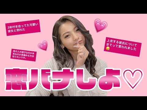 【恋話】みんなの恋バナが幸せすぎた💕