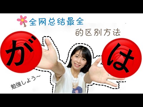 【Mrs佐賀】10分钟学会分辨方法.超多简单例句.学习不能偷懒～一起加油吧～