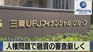 メガバンク3行　人権問題で融資の審査厳しく【モーサテ】（2023年6月29日）