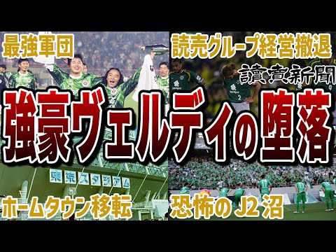 【J2に落ちぶれた真相】東京ヴェルディ堕落の歴史を深掘りしたらヤバすぎた