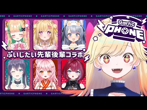 【Gartic Phone】ぶいじコラボ！お絵描きしていく～～～！くまの視点【#新人Vtuber/＃七八くまの】