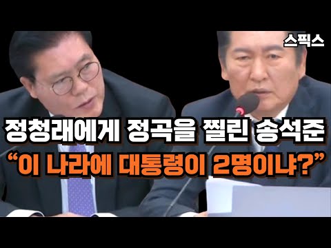 “이 나라에 대통령이 2명이냐?” 정청래에게 정곡을 찔린 송석준! 한덕수를 대통령으로 흑심 가득한 국민의힘 분노의 괴성.