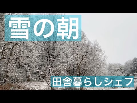 【 田舎暮らし シェフ 】雪の朝　美しい雪景色　田舎暮らしシェフ　移住でHappy!