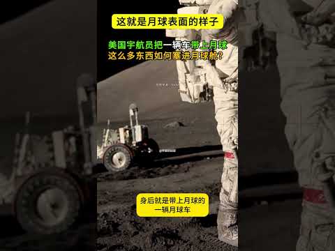 天啊，这就是月球表面！美国登月居然把汽车带上了月球       #space #宇宙 #planet