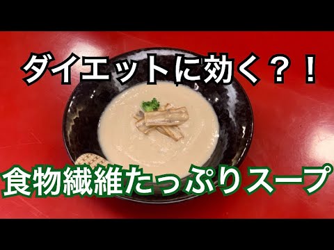 【ダイエットにも効く？！】食物繊維たっぷりごぼうスープ！！