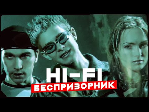 HI-FI - Беспризорник | Official Music Video | 1999 | 12+