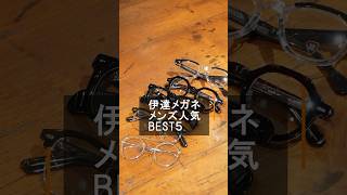 お洒落な伊達メガネのメンズ人気BEST5！ #Shorts