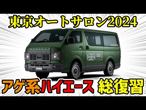 【リフトアップ】アゲ系ハイエース最新カスタムがアツすぎる！【TAS/toyota】