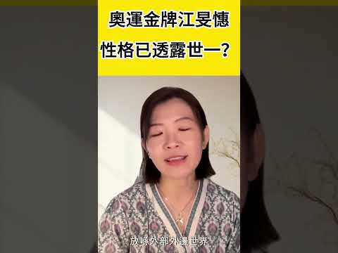 在巴黎奧運奪得金牌的港隊劍手江旻憓Vivian，其MBTI 性格特質已經透露是世一！自己又是否同一類型？ #mbti #從心探索 #身心靈 #吸引力法則 #潛意識催眠 #心靈成長 #16型人格