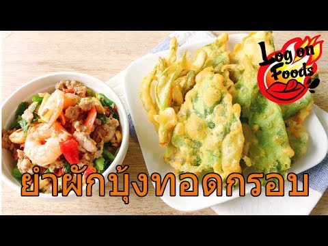 วิธีทำยำผักบุ้งทอดกรอบ และ ประโยชน์ที่ได้จากการกิน : Food Guide Thailand