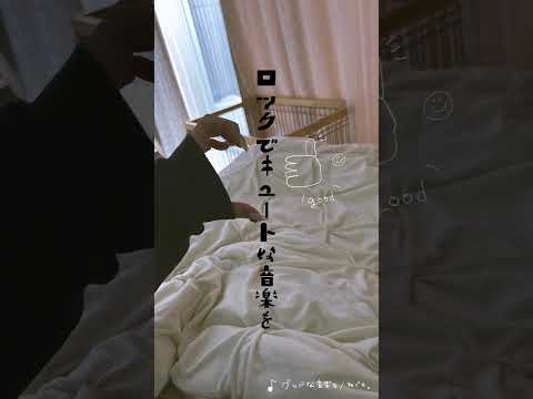 グッドな音楽を - ねぐせ。(cover) #shorts #春茶