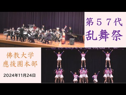 第57代乱舞祭 佛教大学應援團本部