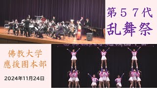 第57代乱舞祭 佛教大学應援團本部